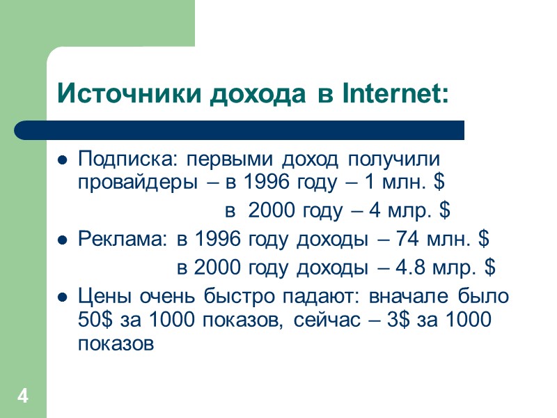 4 Источники дохода в Internet: Подписка: первыми доход получили провайдеры – в 1996 году